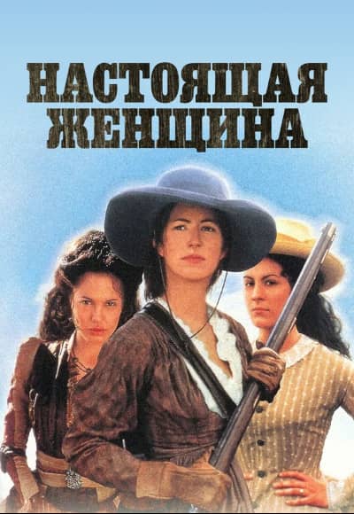 Постер Настоящая женщина