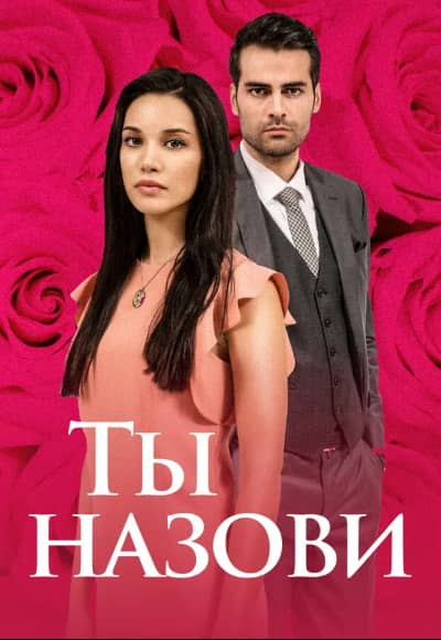 Постер Ты назови