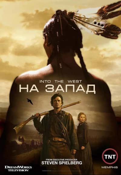 Постер На Запад