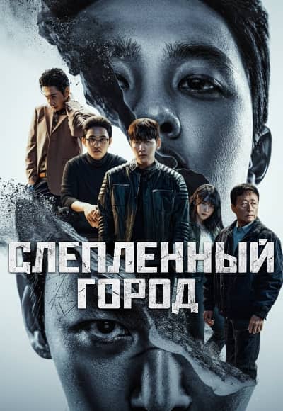 Постер Слепленный город