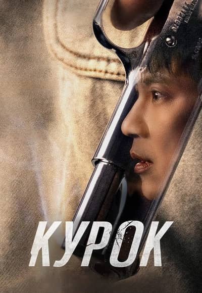 Постер Курок