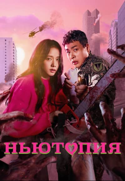 Постер Ньютопия