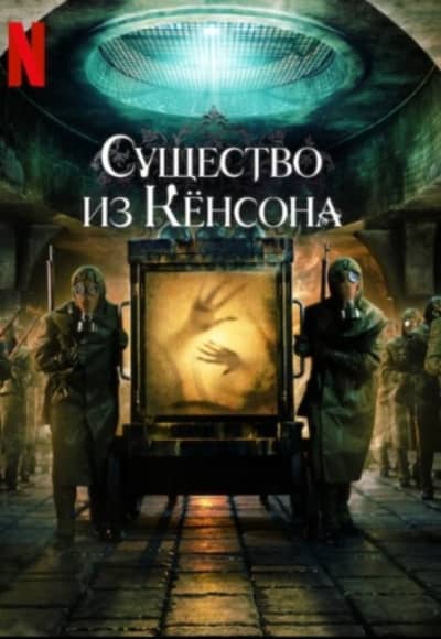 Постер Кёнсонское существо (Существо из Кёнсона)