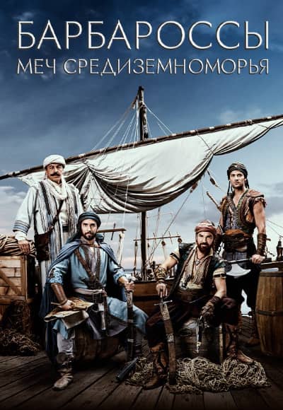 Постер Барбароссы: Меч Средиземноморья