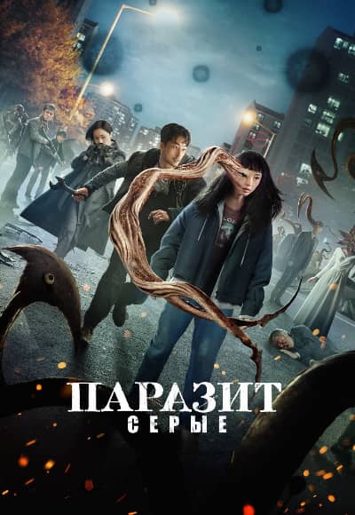 Постер Паразит: Серый