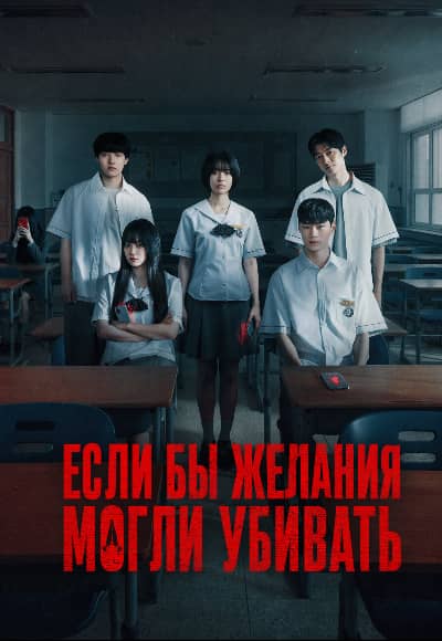 Постер Загадай свою смерть (Если бы желания могли убивать)