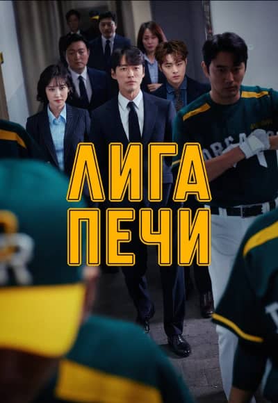 Постер Лига печи