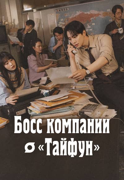 Постер Босс компании «Тайфун»