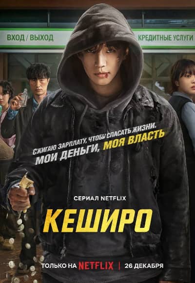 Постер Денежный герой (Кеширо)