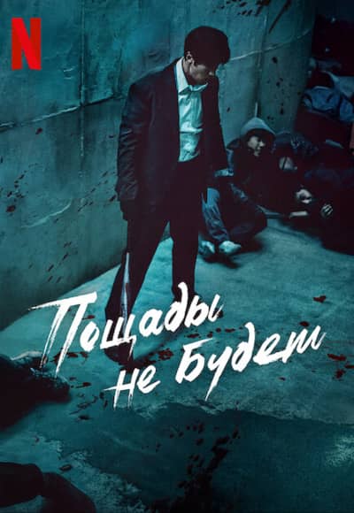 Постер Пощады не будет