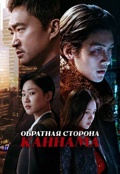 Постер Обратная сторона Каннама