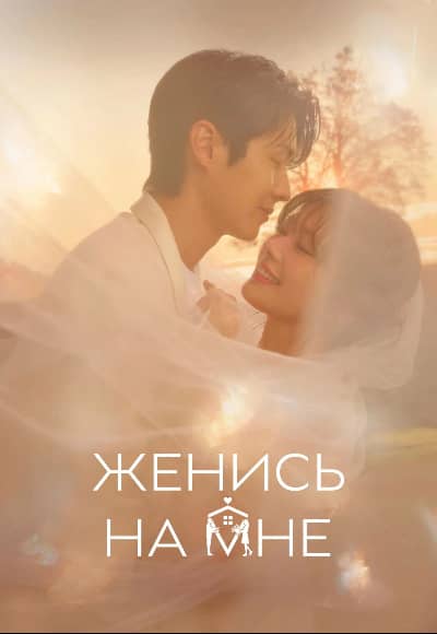 Постер Женись на мне