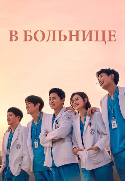 Постер Врачебная мудрость (В больнице)