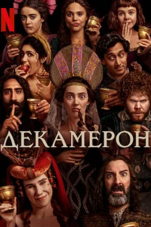 Постер Декамерон