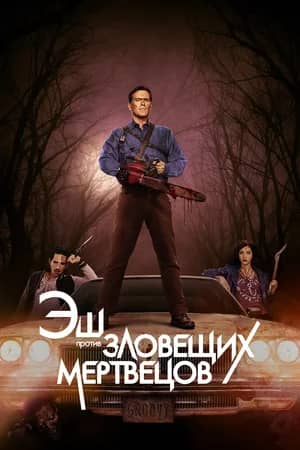 Постер Эш против Зловещих мертвецов