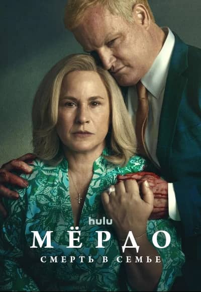 Постер Мёрдо: Смерть в семье