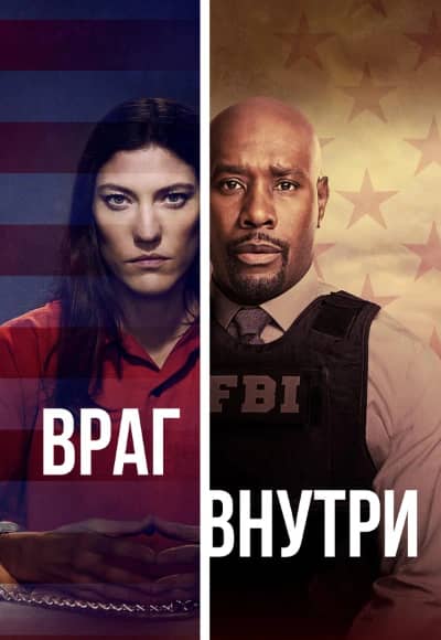 Постер Враг внутри