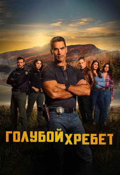 Постер Голубой хребет