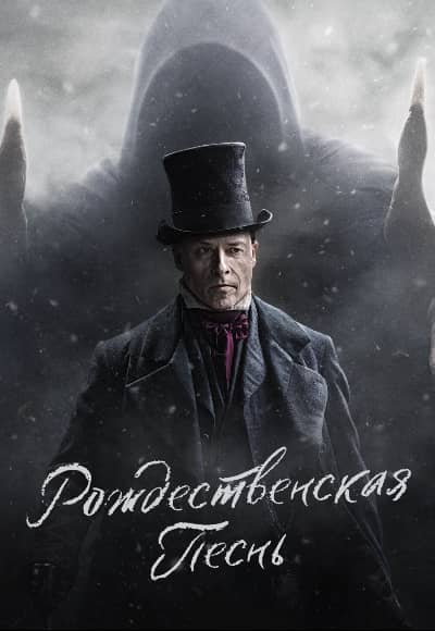 Постер Рождественская песнь