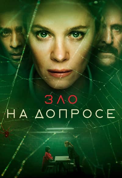Постер Зло на допросе