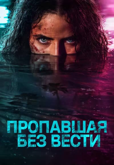 Постер Пропавшая без вести