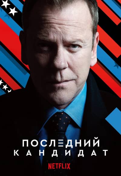 Постер Последний кандидат