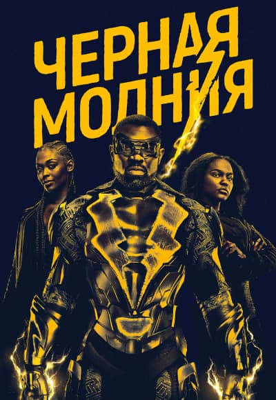 Постер Черная молния