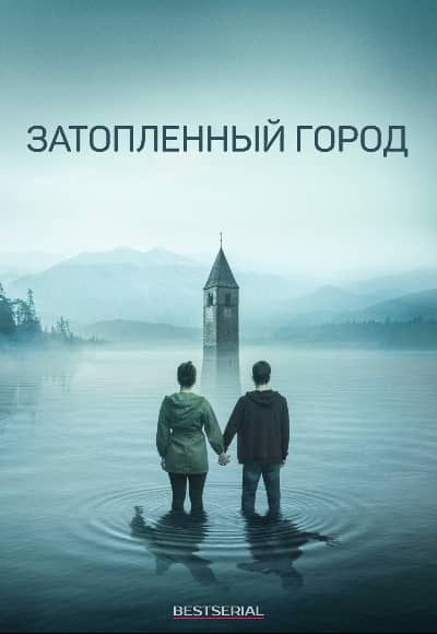 Постер Затопленный город