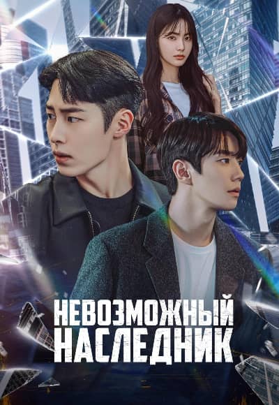 Постер Невозможный наследник