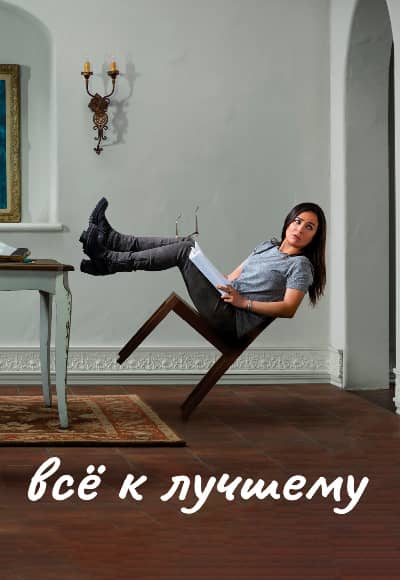 Постер Всё к лучшему