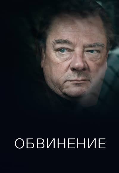 Постер Обвинение