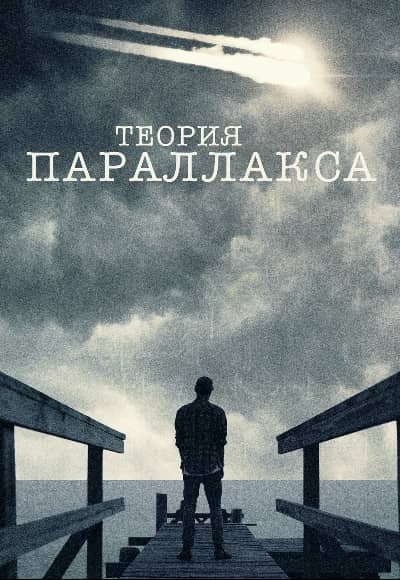 Постер Теория параллакса
