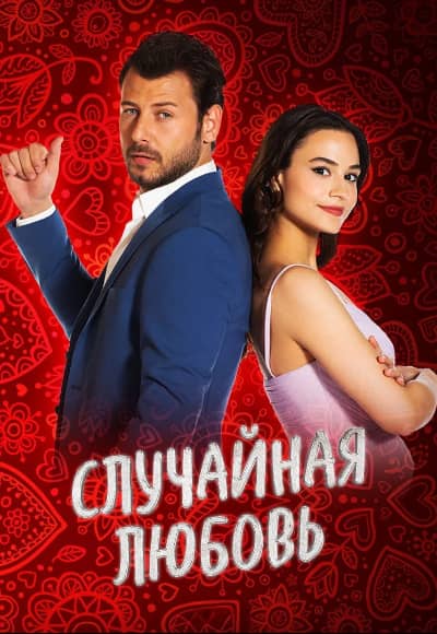 Постер Случайная любовь