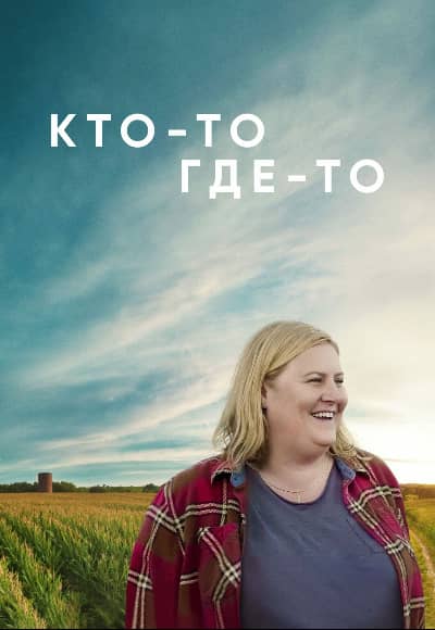 Постер Кто-то где-то