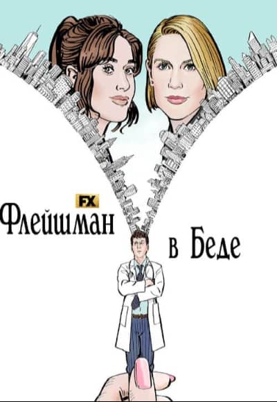Постер Флейшман в беде