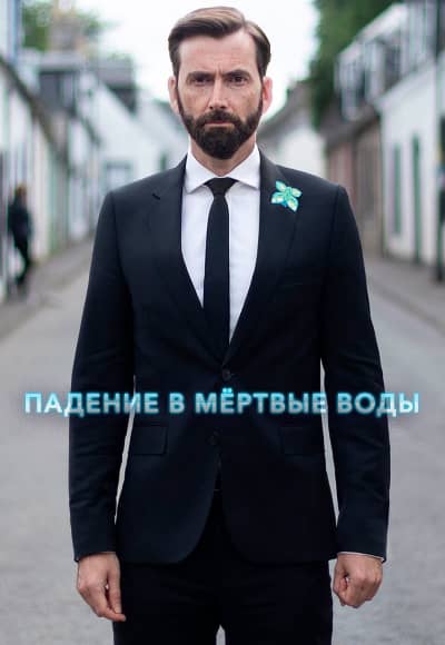 Постер Падение в мёртвые воды