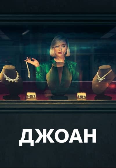 Постер Джоан