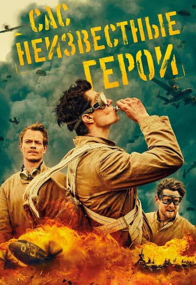 Постер САС: Неизвестные герои