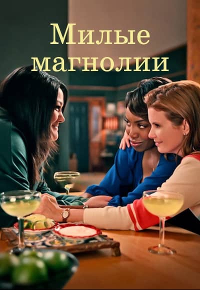 Постер Милые магнолии