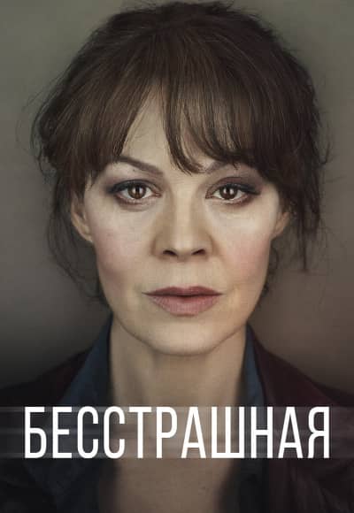 Постер Бесстрашная