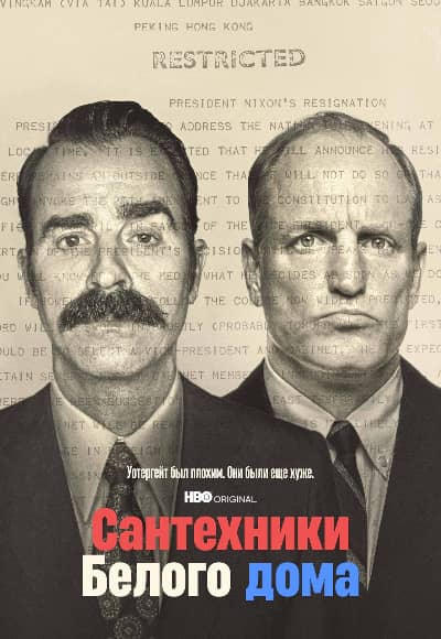 Постер Сантехники Белого дома
