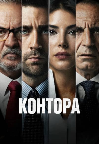 Постер Контора