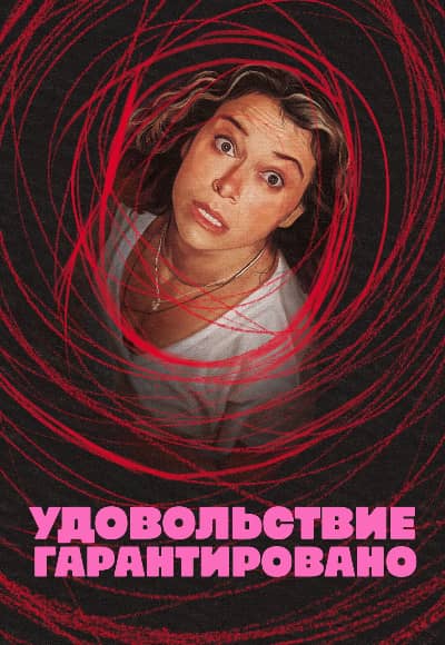 Постер Максимальное удовольствие гарантировано