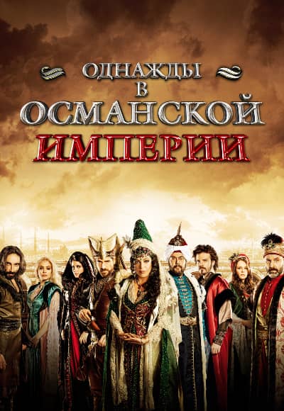 Постер Однажды в Османской империи: Смута