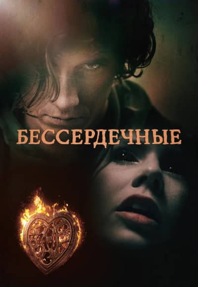 Постер Бессердечные