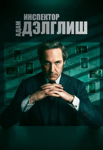 Постер Инспектор Адам Дэлглиш