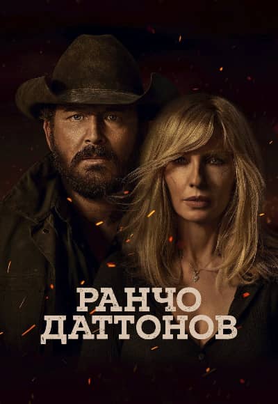 Постер Ранчо Даттонов