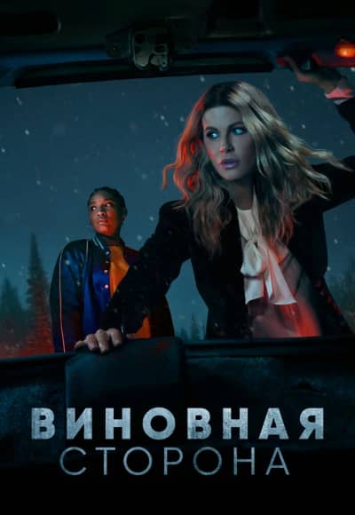 Постер Виновная сторона