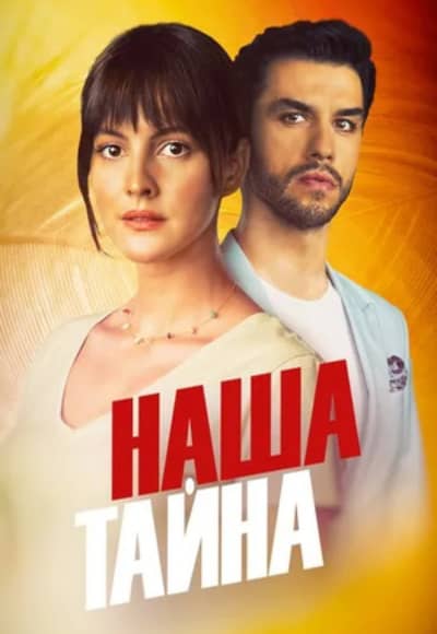 Постер Наша тайна