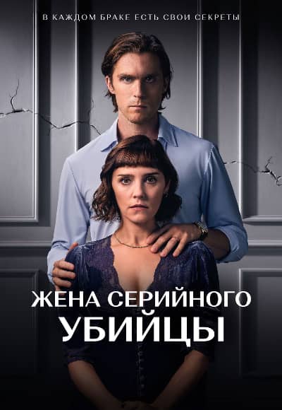 Постер Жена серийного убийцы